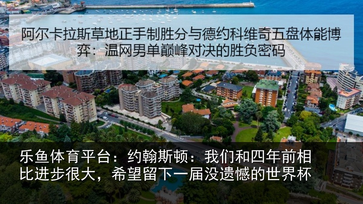 乐鱼体育平台：约翰相关情况相比相关情况一届没遗憾的世界杯