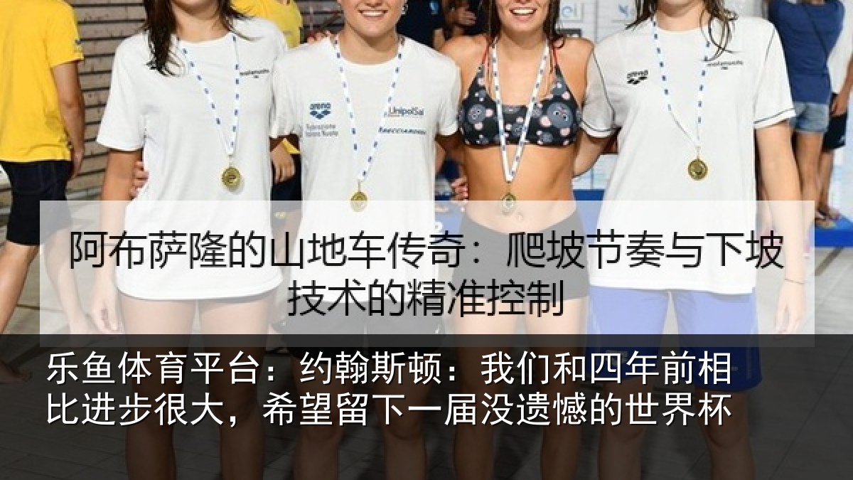 乐鱼体育平台：约翰斯顿：我们和四年前相比进步很大，希望留下一届没遗憾的世界杯