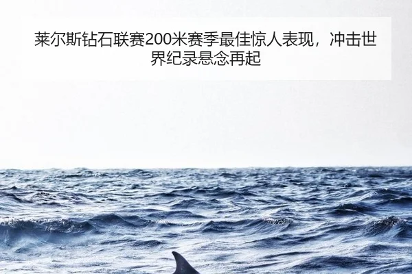 莱尔斯钻石联赛200米赛季最佳惊人表现，冲击世界纪录悬念再起