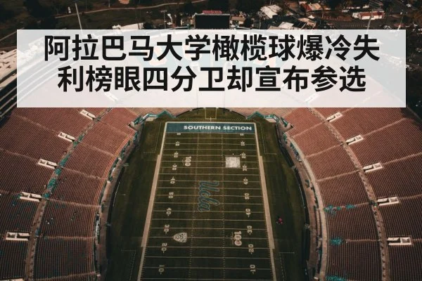 阿拉巴马大学橄榄球爆冷失利榜眼四分卫却宣布参选
