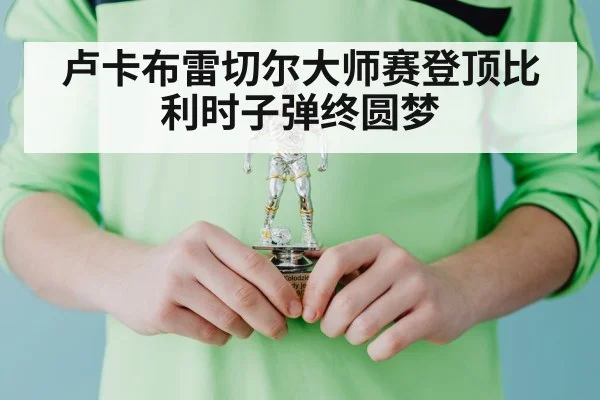 卢卡布雷切尔大师赛登顶比利时子弹终圆梦