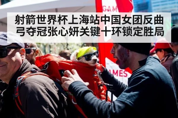 射箭世界杯上海站中国女团反曲弓夺冠张心妍关键十环锁定胜局